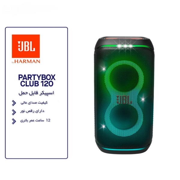 پارتی باکس جی بی ال مدل PartyBox Club 120