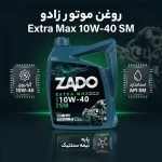 روغن موتور زادو 10W40 SM حجم 4 لیتر